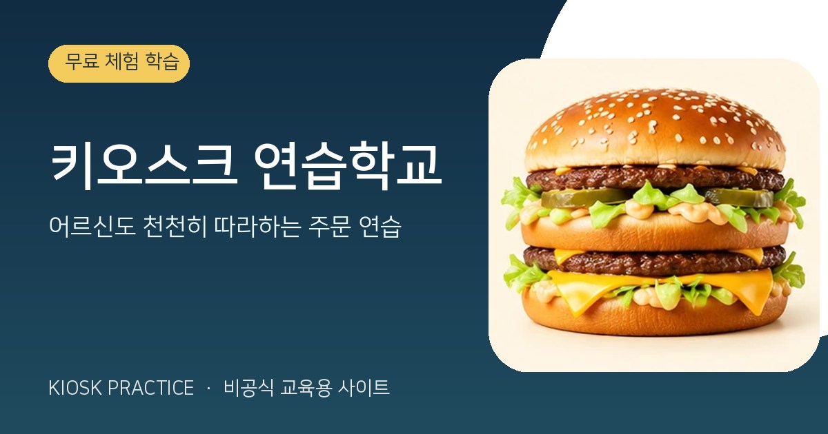 키오스크 주문 연습학교 - 무료 체험으로 주문 방법 배우기